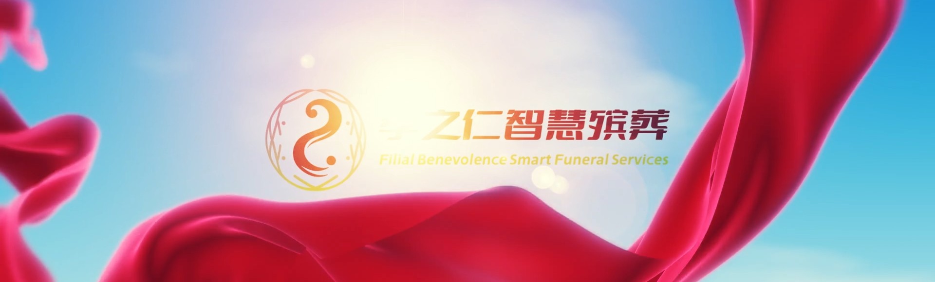 彰化社头孝之仁智慧殡葬陵墓园服务系统平台